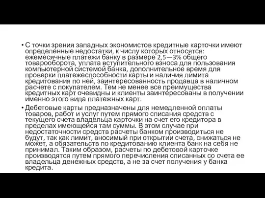 С точки зрения западных экономистов кредитные карточки имеют определенные недостатки, к числу