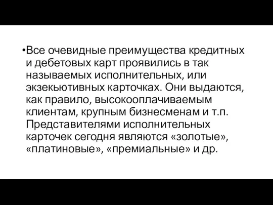 Все очевидные преимущества кредитных и дебетовых карт проявились в так называемых исполнительных,