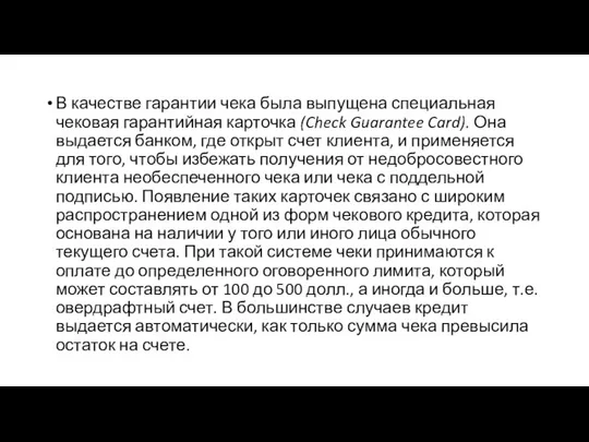 В качестве гарантии чека была выпущена специальная чековая гарантийная карточка (Check Guarantee