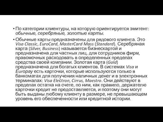 По категории клиентуры, на которую ориентируется эмитент: обычные, серебряные, золотые карты. Обычные