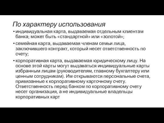 По характеру использования индивидуальная карта, выдаваемая отдельным клиентам банка; может быть «стандартной»