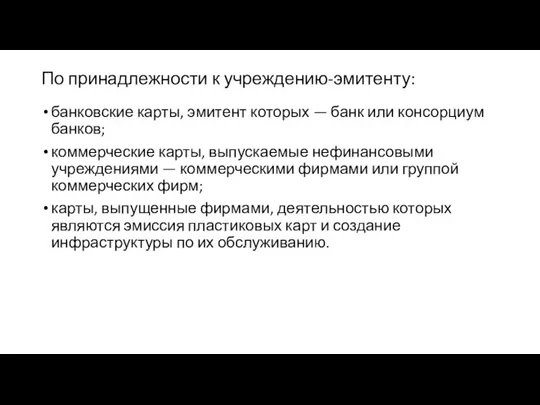 По принадлежности к учреждению-эмитенту: банковские карты, эмитент которых — банк или консорциум