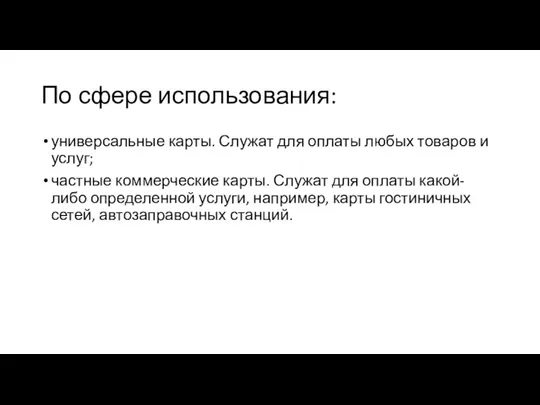 По сфере использования: универсальные карты. Служат для оплаты любых товаров и услуг;