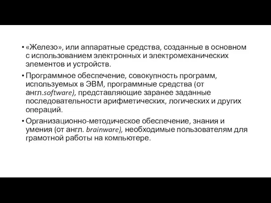 «Железо», или аппаратные средства, созданные в основном с использованием электронных и электромеханических