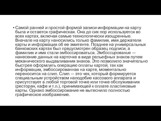 Самой ранней и простой формой записи информации на карту была и остается