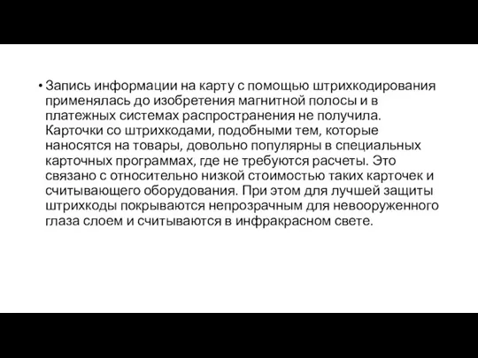 Запись информации на карту с помощью штрихкодирования применялась до изобретения магнитной полосы