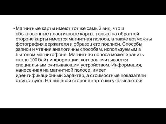 Магнитные карты имеют тот же самый вид, что и обыкновенные пластиковые карты,