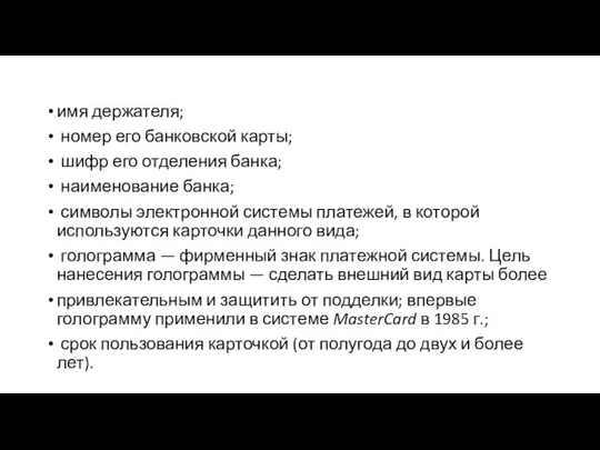 имя держателя; номер его банковской карты; шифр его отделения банка; наименование банка;