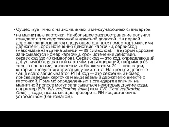 Существует много национальных и международных стандартов на магнитные карточки. Наибольшее распространение получил