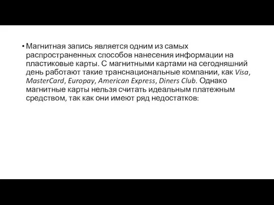 Магнитная запись является одним из самых распространенных способов нанесения информации на пластиковые