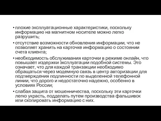 плохие эксплуатационные характеристики, поскольку информацию на магнитном носителе можно легко разрушить; отсутствие