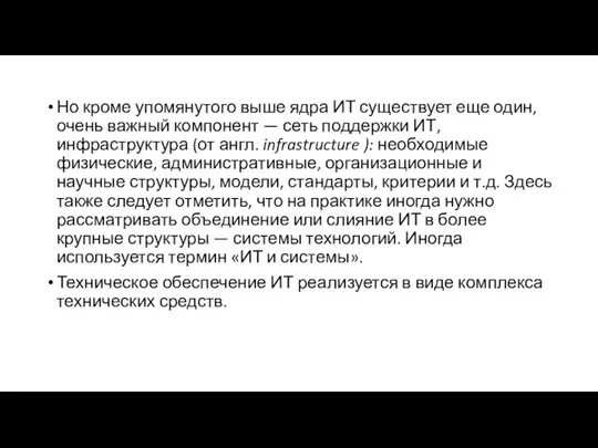 Но кроме упомянутого выше ядра ИТ существует еще один, очень важный компонент