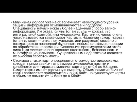 Магнитная полоса уже не обеспечивает необходимого уровня защиты информации от мошенничества и