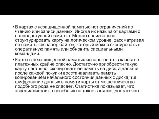 В картах с незащищенной памятью нет ограничений по чтению или записи данных.