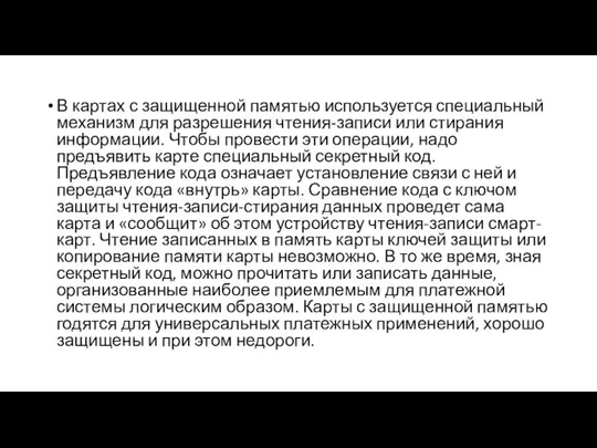 В картах с защищенной памятью используется специальный механизм для разрешения чтения-записи или