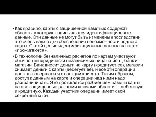 Как правило, карты с защищенной памятью содержат область, в которую записываются идентификационные