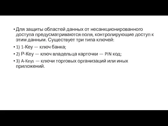 Для защиты областей данных от несанкционированного доступа предусматриваются поля, контролирующие доступ к