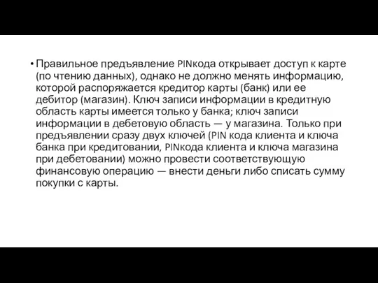 Правильное предъявление PINкода открывает доступ к карте (по чтению данных), однако не