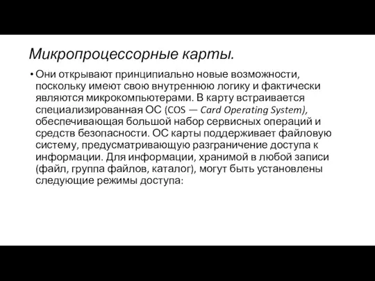 Микропроцессорные карты. Они открывают принципиально новые возможности, поскольку имеют свою внутреннюю логику