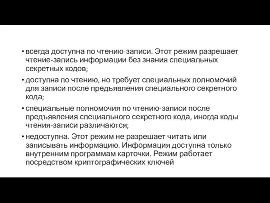 всегда доступна по чтению-записи. Этот режим разрешает чтение-запись информации без знания специальных