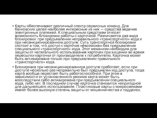 Карты обеспечивают различный спектр сервисных команд. Для банковских целей наиболее интересные из