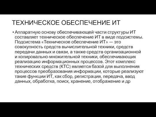 ТЕХНИЧЕСКОЕ ОБЕСПЕЧЕНИЕ ИТ Аппаратную основу обеспечивающей части структуры ИТ составляет техническое обеспечение