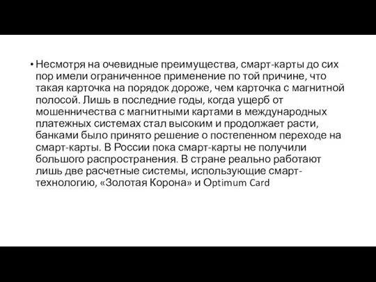 Несмотря на очевидные преимущества, смарт-карты до сих пор имели ограниченное применение по