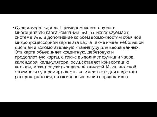 Суперсмарт-карты. Примером может служить многоцелевая карта компании Toshiba, используемая в системе Visa.