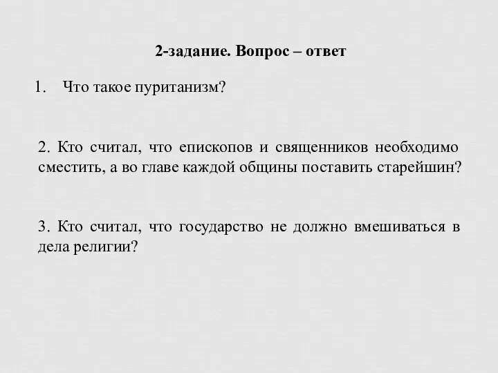 2-задание. Вопрос – ответ Что такое пуританизм? 2. Кто считал, что епископов