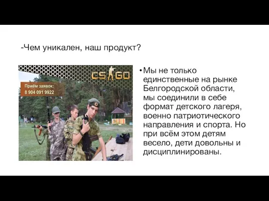 -Чем уникален, наш продукт? Мы не только единственные на рынке Белгородской области,