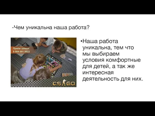 -Чем уникальна наша работа? Наша работа уникальна, тем что мы выбираем условия