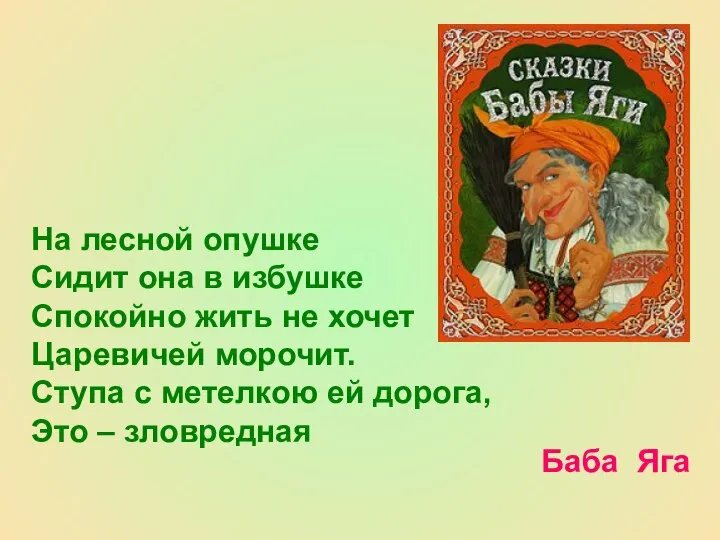 На лесной опушке Сидит она в избушке Спокойно жить не хочет Царевичей