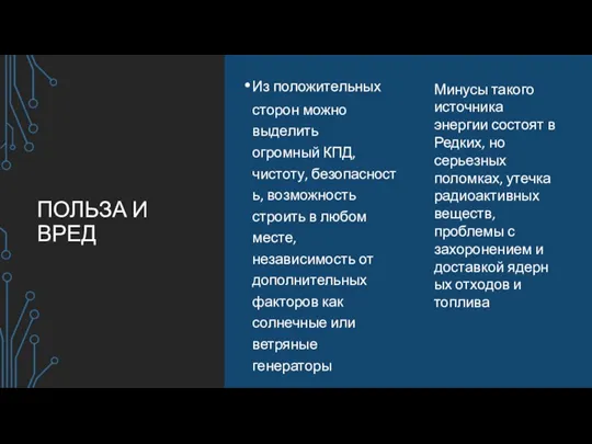 ПОЛЬЗА И ВРЕД Из положительных сторон можно выделить огромный КПД, чистоту, безопасность,