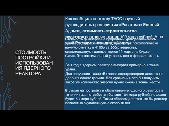 СТОИМОСТЬ ПОСТРОЙКИ И ИСПОЛЬЗОВАНИЯ ЯДЕРНОГО РЕАКТОРА Как сообщил агентству ТАСС научный руководитель