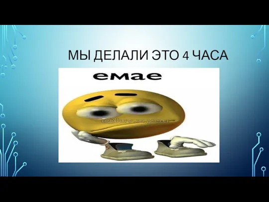 МЫ ДЕЛАЛИ ЭТО 4 ЧАСА