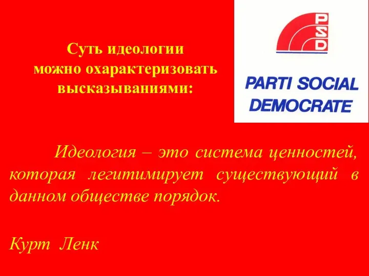 Суть идеологии можно охарактеризовать высказываниями: Идеология – это система ценностей, которая легитимирует