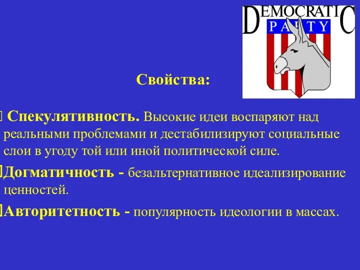 Свойства: Спекулятивность. Высокие идеи воспаряют над реальными проблемами и дестабилизируют социальные слои