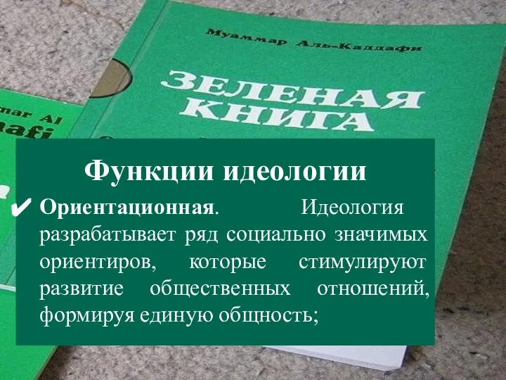 Функции идеологии Ориентационная. Идеология разрабатывает ряд социально значимых ориентиров, которые стимулируют развитие