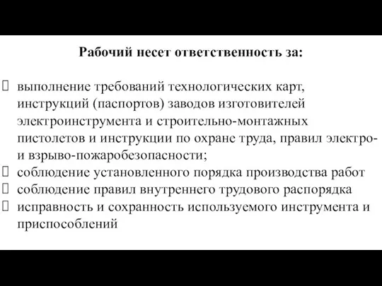 Рабочий несет ответственность за: выполнение требований технологических карт, инструкций (паспортов) заводов изготовителей