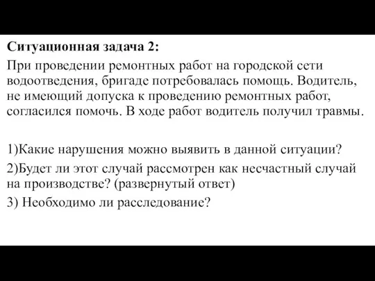 Ситуационная задача 2: При проведении ремонтных работ на городской сети водоотведения, бригаде