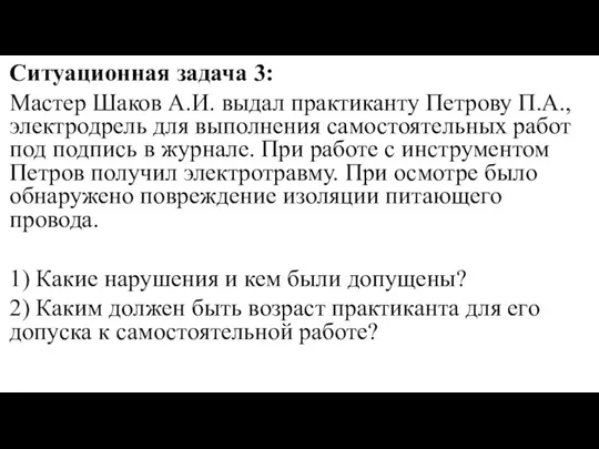 Ситуационная задача 3: Мастер Шаков А.И. выдал практиканту Петрову П.А., электродрель для