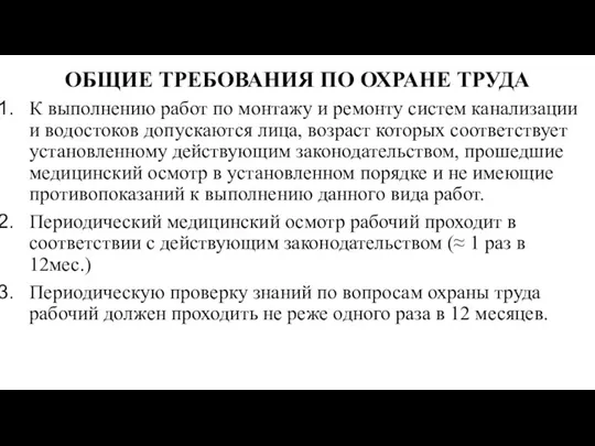 ОБЩИЕ ТРЕБОВАНИЯ ПО ОХРАНЕ ТРУДА К выполнению работ по монтажу и ремонту