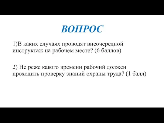 ВОПРОС 1)В каких случаях проводят внеочередной инструктаж на рабочем месте? (6 баллов)