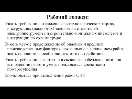 Рабочий должен: знать требования, изложенные в технологических картах, инструкциях (паспортах) заводов-изготовителей электроинструмента