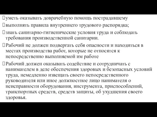 уметь оказывать доврачебную помощь пострадавшему выполнять правила внутреннего трудового распорядка; знать санитарно-гигиенические