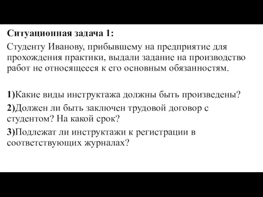 Ситуационная задача 1: Студенту Иванову, прибывшему на предприятие для прохождения практики, выдали