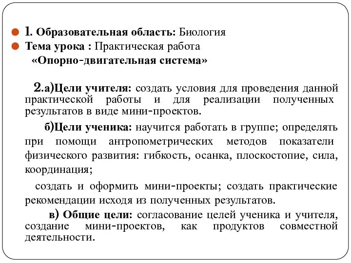 1. Образовательная область: Биология Тема урока : Практическая работа «Опорно-двигательная система» 2.а)Цели