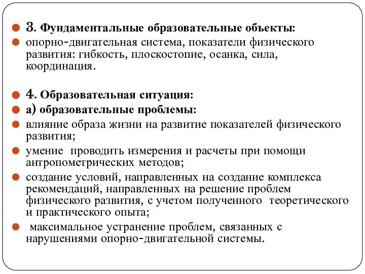 3. Фундаментальные образовательные объекты: опорно-двигательная система, показатели физического развития: гибкость, плоскостопие, осанка,