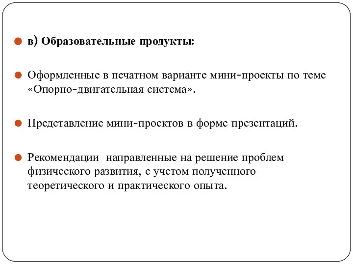 в) Образовательные продукты: Оформленные в печатном варианте мини-проекты по теме «Опорно-двигательная система».