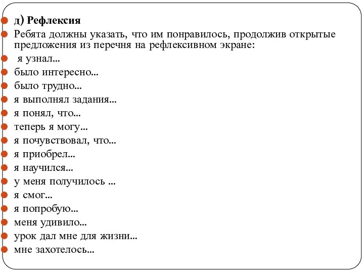 д) Рефлексия Ребята должны указать, что им понравилось, продолжив открытые предложения из